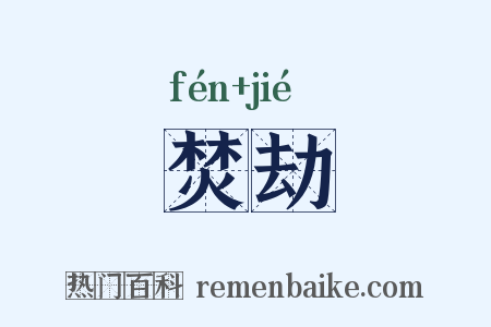 焚劫是什么意思的图片